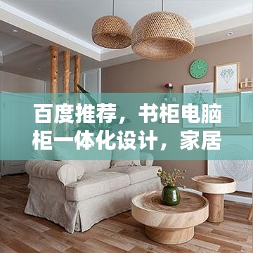 百度推薦，書柜電腦柜一體化設計，家居收納新風尚！