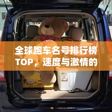 全球跑車名號(hào)排行榜TOP，速度與激情的巔峰之戰(zhàn)