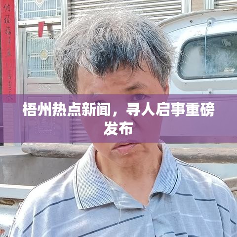 梧州熱點(diǎn)新聞，尋人啟事重磅發(fā)布