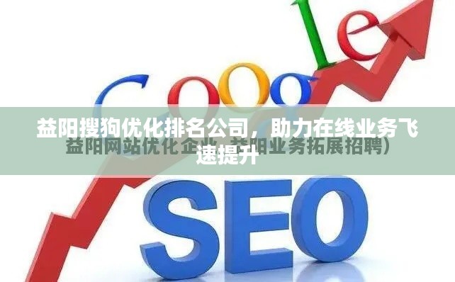 益陽搜狗優(yōu)化排名公司，助力在線業(yè)務(wù)飛速提升