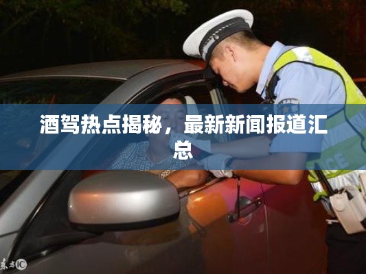 酒駕熱點(diǎn)揭秘，最新新聞報(bào)道匯總