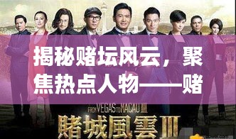揭秘賭壇風云，聚焦熱點人物——賭壇風云變幻莫測，熱點人物引領潮流