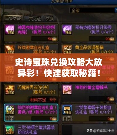 史詩(shī)寶珠兌換攻略大放異彩！快速獲取秘籍！