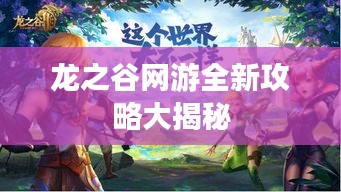 龍之谷網(wǎng)游全新攻略大揭秘