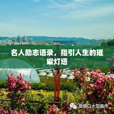 名人勵(lì)志語(yǔ)錄，指引人生的璀璨燈塔