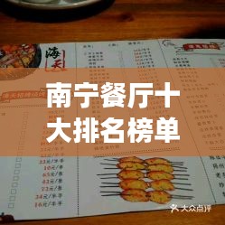 南寧餐廳十大排名榜單揭曉，美食之旅必選之地！