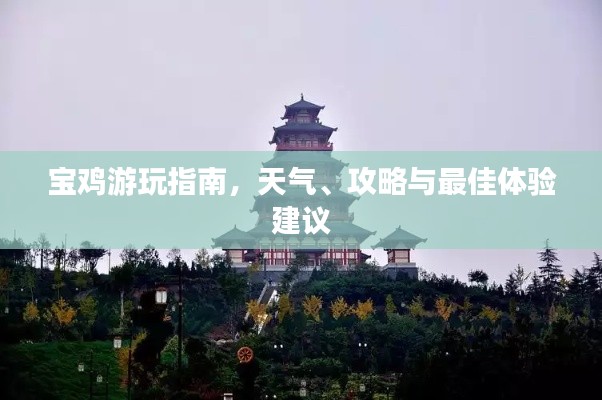 寶雞游玩指南，天氣、攻略與最佳體驗(yàn)建議
