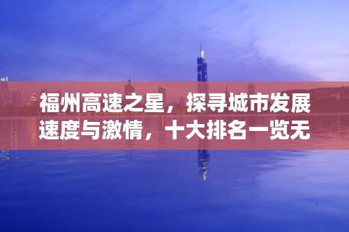 福州高速之星，探尋城市發(fā)展速度與激情，十大排名一覽無余