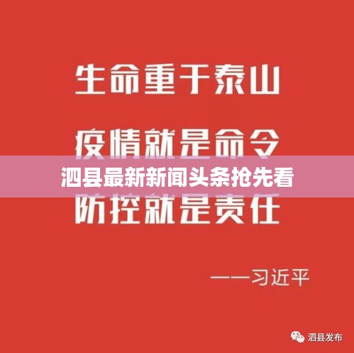 泗縣最新新聞頭條搶先看