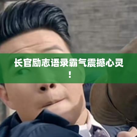 長官勵志語錄霸氣震撼心靈！