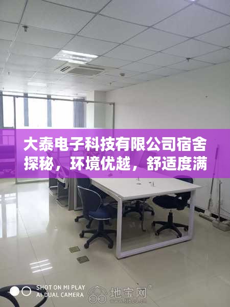 大泰電子科技有限公司宿舍探秘，環(huán)境優(yōu)越，舒適度滿分