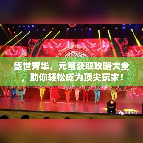 盛世芳華，元寶獲取攻略大全，助你輕松成為頂尖玩家！