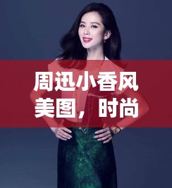 周迅小香風(fēng)美圖，時(shí)尚與優(yōu)雅完美融合！