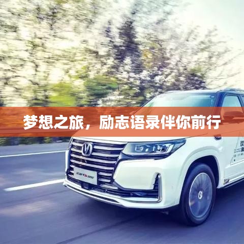 夢(mèng)想之旅，勵(lì)志語(yǔ)錄伴你前行