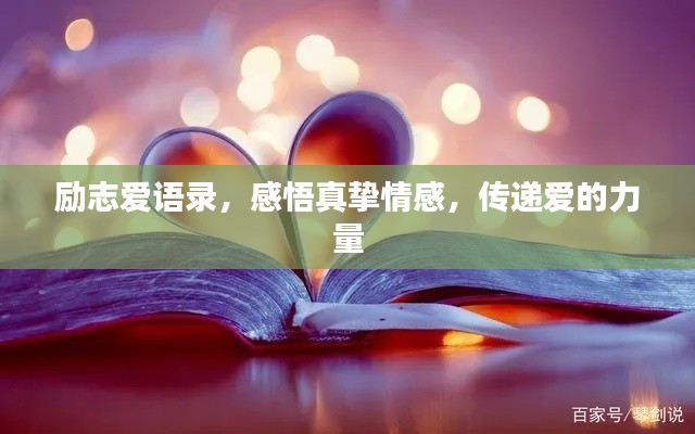 勵(lì)志愛語錄，感悟真摯情感，傳遞愛的力量