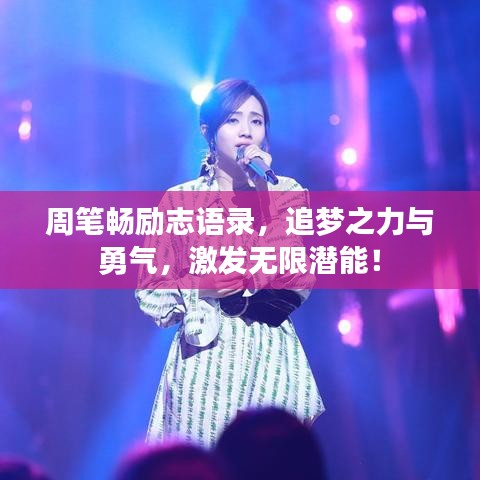 周筆暢勵志語錄，追夢之力與勇氣，激發(fā)無限潛能！