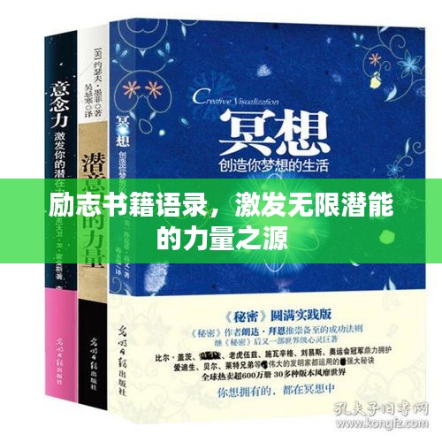 勵(lì)志書籍語錄，激發(fā)無限潛能的力量之源