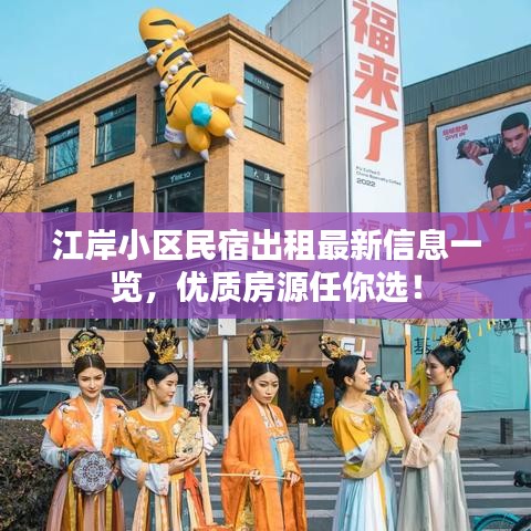 江岸小區(qū)民宿出租最新信息一覽，優(yōu)質房源任你選！