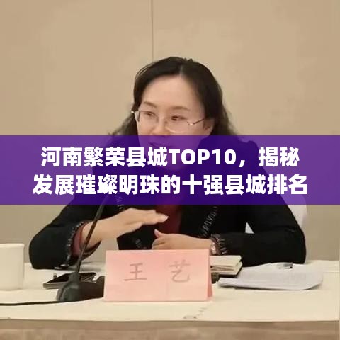 河南繁榮縣城TOP10，揭秘發(fā)展璀璨明珠的十強縣城排名
