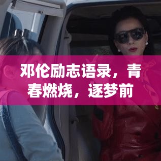 鄧倫勵志語錄，青春燃燒，逐夢前行的不竭動力