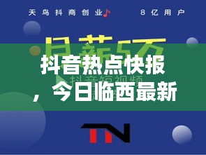 抖音熱點(diǎn)快報(bào)，今日臨西最新消息與新聞綜述