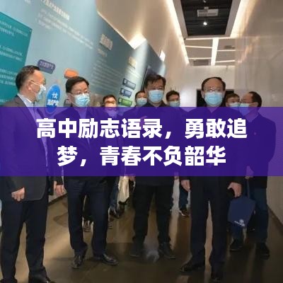 高中勵(lì)志語錄，勇敢追夢，青春不負(fù)韶華