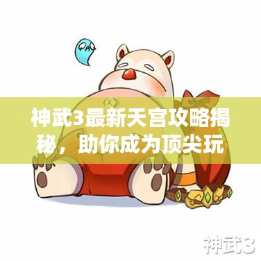 神武3最新天宮攻略揭秘，助你成為頂尖玩家！