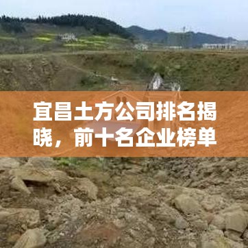 宜昌土方公司排名揭曉，前十名企業(yè)榜單