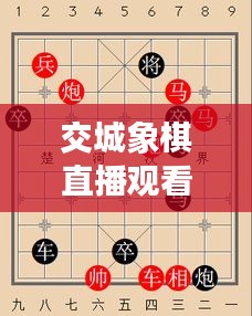 交城象棋直播觀看指南，一步步帶你進(jìn)入精彩棋局世界