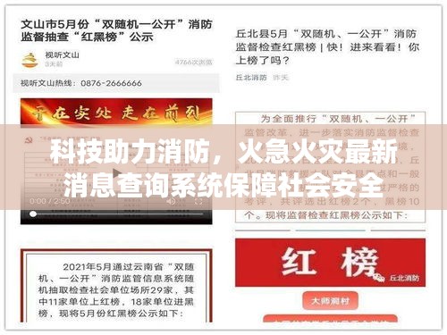 科技助力消防，火急火災(zāi)最新消息查詢系統(tǒng)保障社會(huì)安全