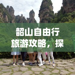 韶山自由行旅游攻略，探索藝術(shù)之旅的絕美勝地