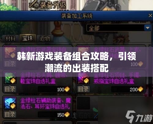 韓新游戲裝備組合攻略，引領(lǐng)潮流的出裝搭配