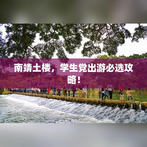 南靖土樓，學(xué)生黨出游必選攻略！