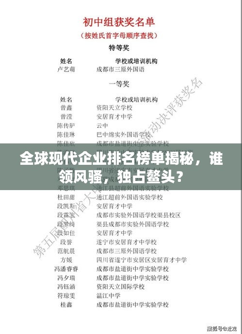 全球現(xiàn)代企業(yè)排名榜單揭秘，誰領(lǐng)風(fēng)騷，獨(dú)占鰲頭？