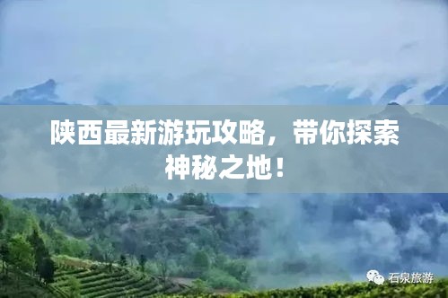 陜西最新游玩攻略，帶你探索神秘之地！