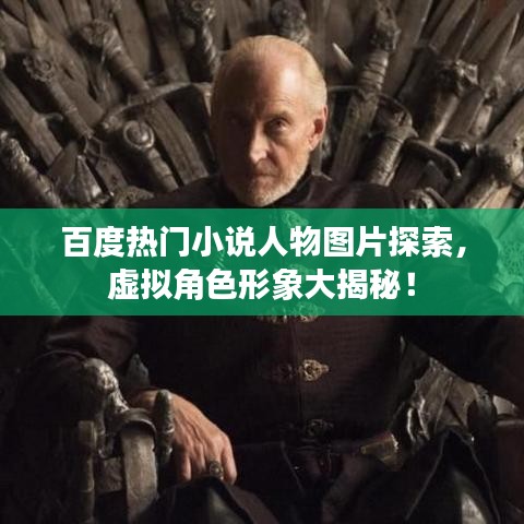 百度熱門小說人物圖片探索，虛擬角色形象大揭秘！