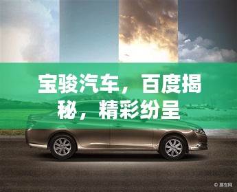 寶駿汽車，百度揭秘，精彩紛呈
