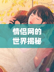 情侶網(wǎng)的世界揭秘，一網(wǎng)打盡浪漫與甜蜜
