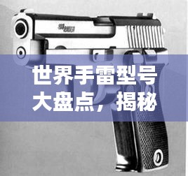 世界手雷型號(hào)大盤(pán)點(diǎn)，揭秘頂級(jí)手雷排名！