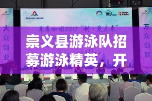 崇義縣游泳隊(duì)招募游泳精英，開(kāi)啟新篇章！