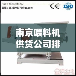 南京喂料機(jī)供貨公司排名大揭秘！