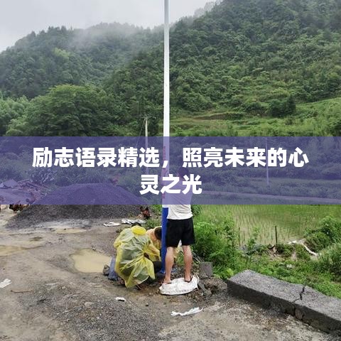 勵(lì)志語(yǔ)錄精選，照亮未來(lái)的心靈之光