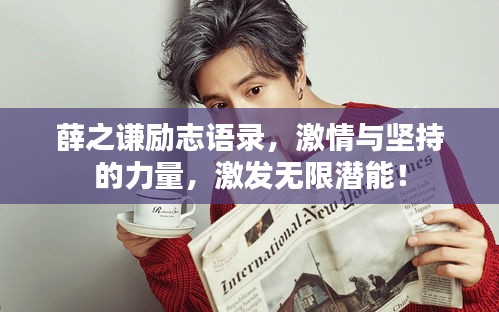 薛之謙勵志語錄，激情與堅持的力量，激發(fā)無限潛能！