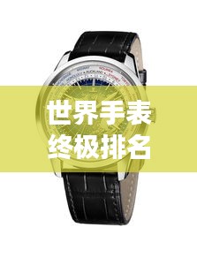 世界手表終極排名榜單，豪華腕表一覽無余