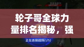 輪子哥全球力量排名揭秘，強者之巔，誰與爭鋒？