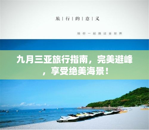 九月三亞旅行指南，完美避峰，享受絕美海景！