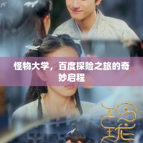 怪物大學(xué)，百度探險(xiǎn)之旅的奇妙啟程