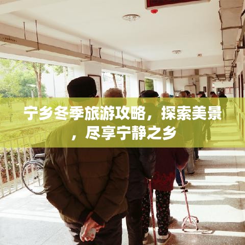 寧鄉(xiāng)冬季旅游攻略，探索美景，盡享寧靜之鄉(xiāng)