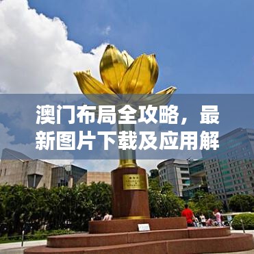 澳門(mén)布局全攻略，最新圖片下載及應(yīng)用解析