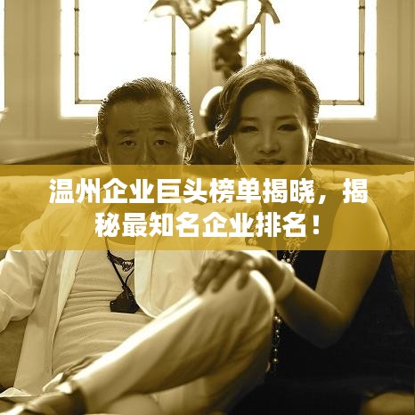溫州企業(yè)巨頭榜單揭曉，揭秘最知名企業(yè)排名！